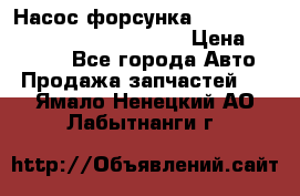 Насос-форсунка cummins ISX EGR 4088665/4076902 › Цена ­ 12 000 - Все города Авто » Продажа запчастей   . Ямало-Ненецкий АО,Лабытнанги г.